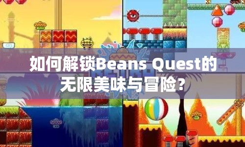如何解鎖Beans Quest的無限美味與冒險？