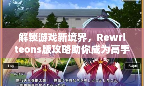解鎖游戲新境界，Rewriteons版攻略助你成為高手玩家？