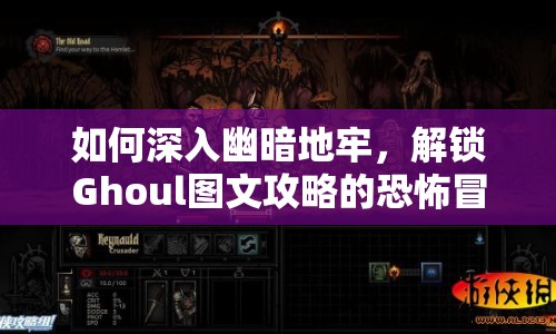 如何深入幽暗地牢，解鎖Ghoul圖文攻略的恐怖冒險(xiǎn)？