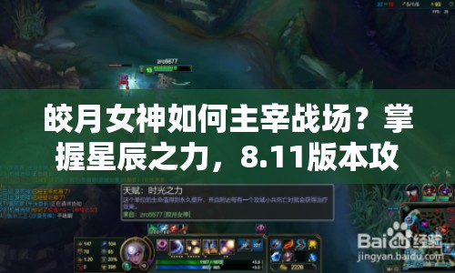 皎月女神如何主宰戰(zhàn)場？掌握星辰之力，8.11版本攻略來襲！