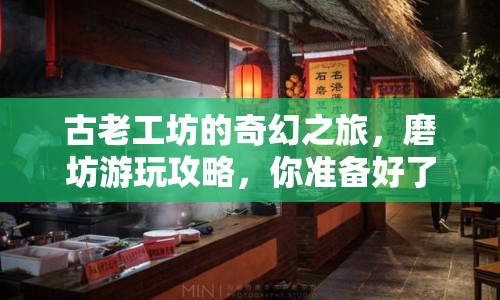 古老工坊的奇幻之旅，磨坊游玩攻略，你準(zhǔn)備好了嗎？