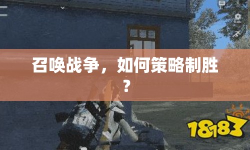 召喚戰(zhàn)爭，如何策略制勝？