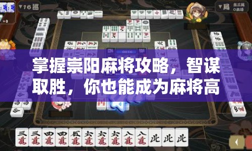 掌握崇陽麻將攻略，智謀取勝，你也能成為麻將高手？