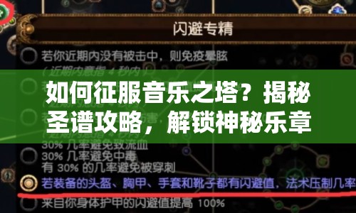 如何征服音樂之塔？揭秘圣譜攻略，解鎖神秘樂章！