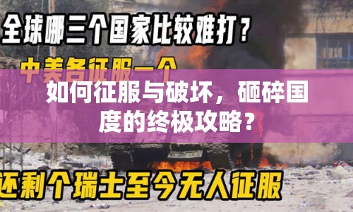 如何征服與破壞，砸碎國(guó)度的終極攻略？