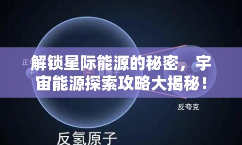 解鎖星際能源的秘密，宇宙能源探索攻略大揭秘！