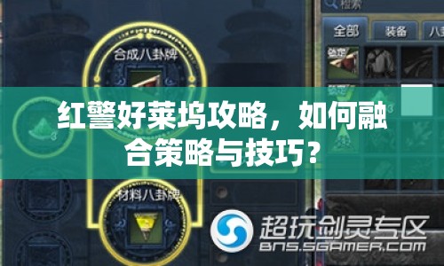 紅警好萊塢攻略，如何融合策略與技巧？