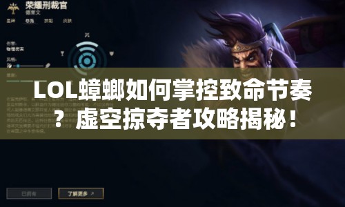 LOL蟑螂如何掌控致命節(jié)奏？虛空掠奪者攻略揭秘！