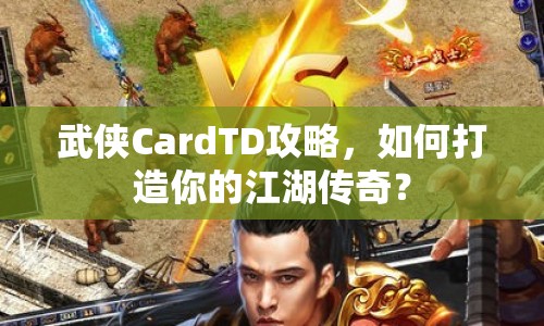 武俠CardTD攻略，如何打造你的江湖傳奇？