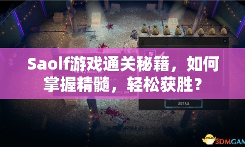 Saoif游戲通關(guān)秘籍，如何掌握精髓，輕松獲勝？