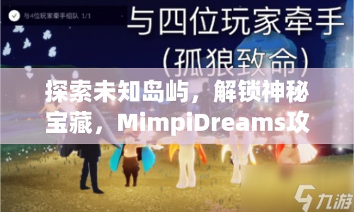 探索未知島嶼，解鎖神秘寶藏，MimpiDreams攻略6等你來挑戰(zhàn)！