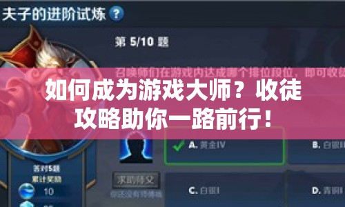 如何成為游戲大師？收徒攻略助你一路前行！