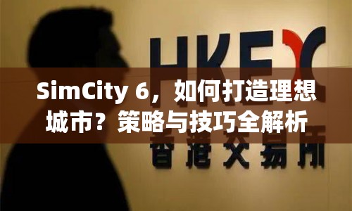 SimCity 6，如何打造理想城市？策略與技巧全解析