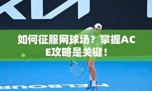如何征服網球場？掌握ACE攻略是關鍵！