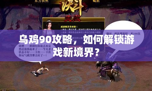 烏雞90攻略，如何解鎖游戲新境界？