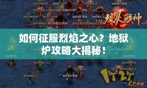 如何征服烈焰之心？地獄爐攻略大揭秘！