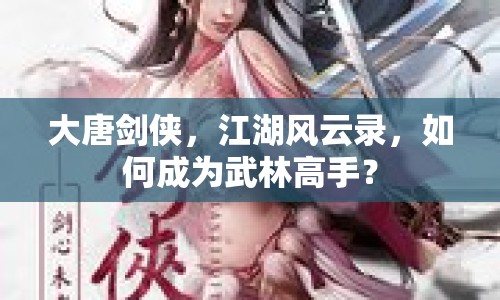 大唐劍俠，江湖風(fēng)云錄，如何成為武林高手？