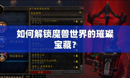 如何解鎖魔獸世界的璀璨寶藏？