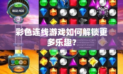 彩色連線游戲如何解鎖更多樂(lè)趣？