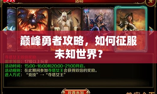 巔峰勇者攻略，如何征服未知世界？