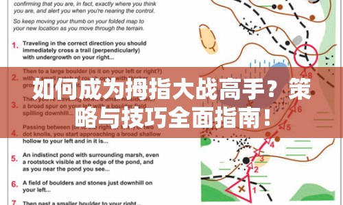 如何成為拇指大戰(zhàn)高手？策略與技巧全面指南！