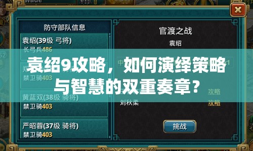 袁紹9攻略，如何演繹策略與智慧的雙重奏章？