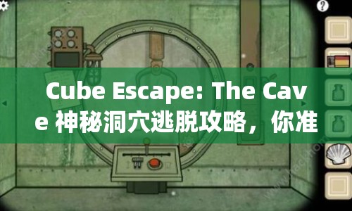 Cube Escape: The Cave 神秘洞穴逃脫攻略，你準(zhǔn)備好了嗎？