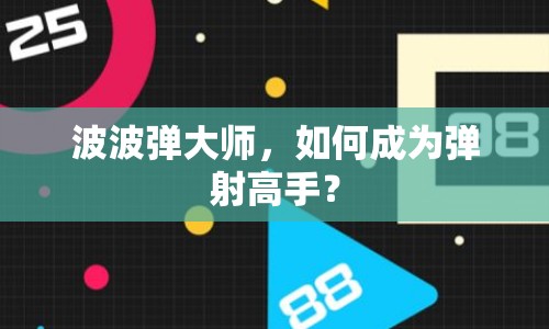 波波彈大師，如何成為彈射高手？