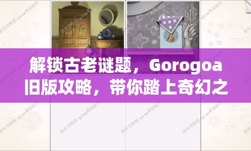 解鎖古老謎題，Gorogoa舊版攻略，帶你踏上奇幻之旅！