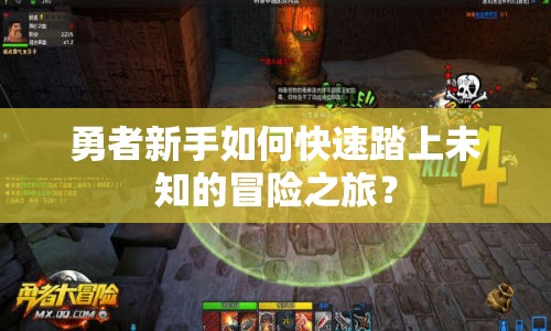 勇者新手如何快速踏上未知的冒險(xiǎn)之旅？