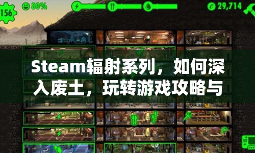 Steam輻射系列，如何深入廢土，玩轉(zhuǎn)游戲攻略與玩法？