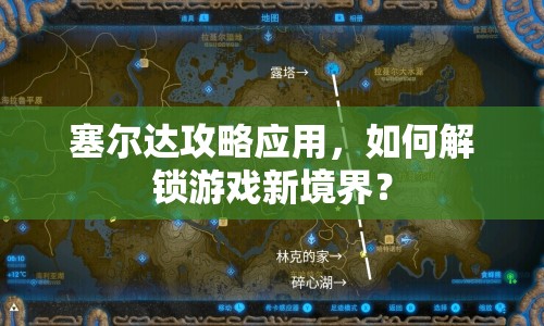 塞爾達(dá)攻略應(yīng)用，如何解鎖游戲新境界？