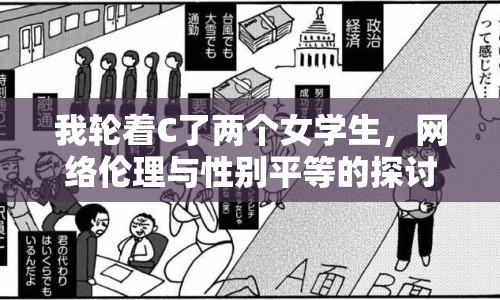 我輪著C了兩個女學(xué)生，網(wǎng)絡(luò)倫理與性別平等的探討