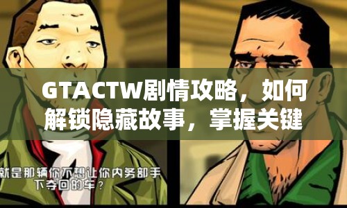 GTACTW劇情攻略，如何解鎖隱藏故事，掌握關(guān)鍵策略？