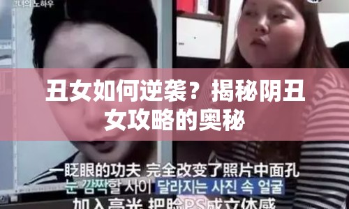 丑女如何逆襲？揭秘陰丑女攻略的奧秘