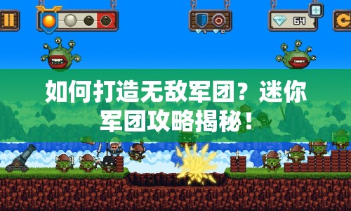 如何打造無敵軍團？迷你軍團攻略揭秘！