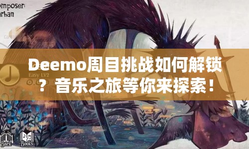 Deemo周目挑戰(zhàn)如何解鎖？音樂之旅等你來探索！