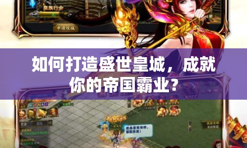 如何打造盛世皇城，成就你的帝國霸業(yè)？
