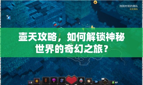 壺天攻略，如何解鎖神秘世界的奇幻之旅？
