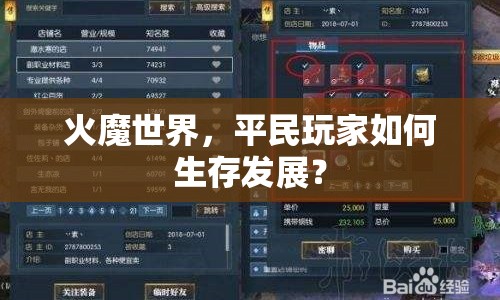 火魔世界，平民玩家如何生存發(fā)展？
