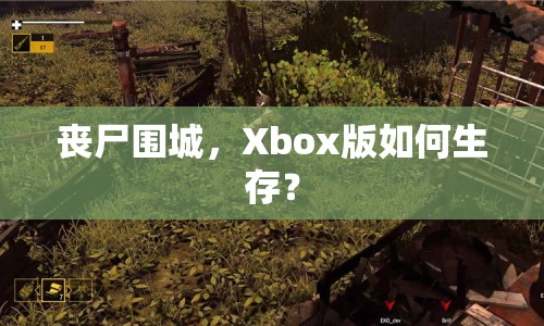 喪尸圍城，Xbox版如何生存？