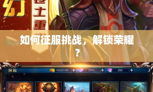 如何征服挑戰(zhàn)，解鎖榮耀？