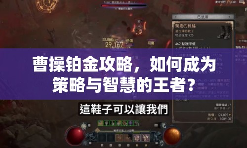 曹操鉑金攻略，如何成為策略與智慧的王者？