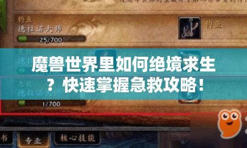 魔獸世界里如何絕境求生？快速掌握急救攻略！