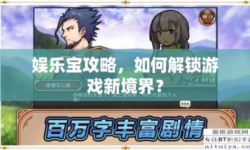 娛樂(lè)寶攻略，如何解鎖游戲新境界？
