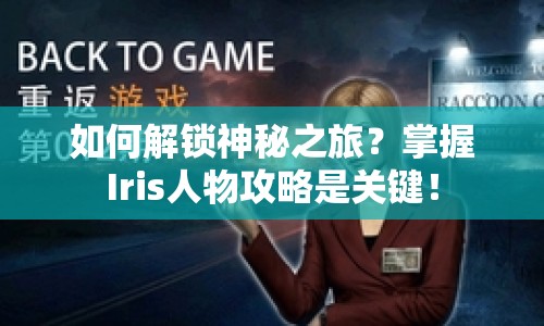 如何解鎖神秘之旅？掌握Iris人物攻略是關鍵！