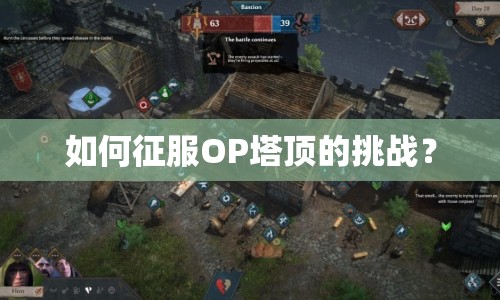 如何征服OP塔頂?shù)奶魬?zhàn)？