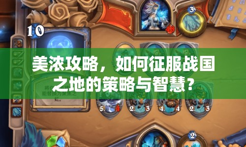 美濃攻略，如何征服戰(zhàn)國之地的策略與智慧？