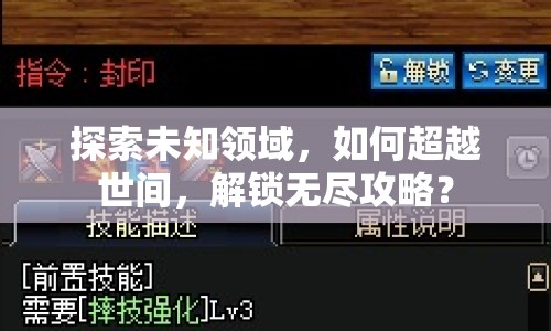 探索未知領(lǐng)域，如何超越世間，解鎖無盡攻略？