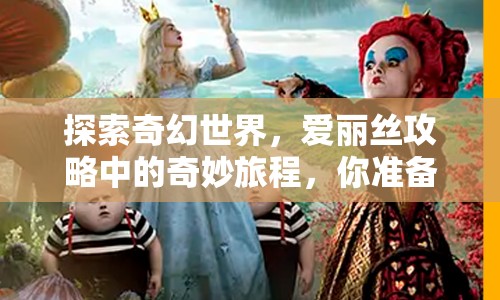 探索奇幻世界，愛麗絲攻略中的奇妙旅程，你準備好了嗎？